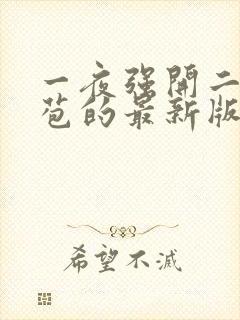 一夜强开二女处苞的最新版本