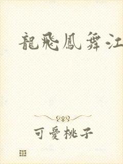 龙飞凤舞江一龙