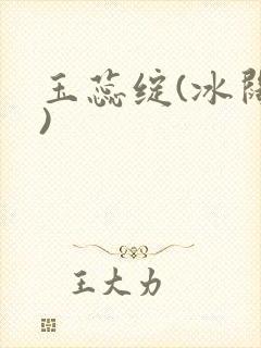 玉蕊绽(冰阔落)