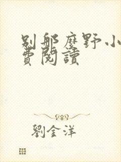 别那么野小说免费阅读