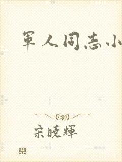 军人同志小说