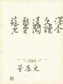 苏熙凌久泽小说免费阅读全文笔趣阁