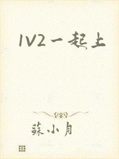 1V2一起上封面