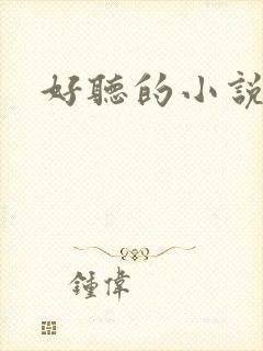 好听的小说名字