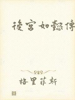 后宫如懿传小说