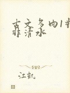 古文多肉1对n非清水