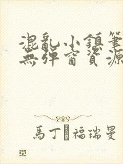 混乱小镇笔趣阁无弹窗资源