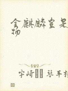 金麒麟岂是池中物