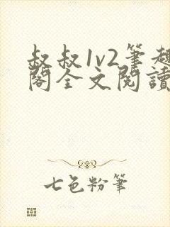 叔叔1v2笔趣阁全文阅读封面