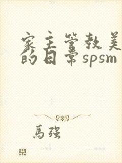家主管教美人们的日常spsm