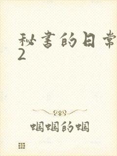 秘书的日常工作2