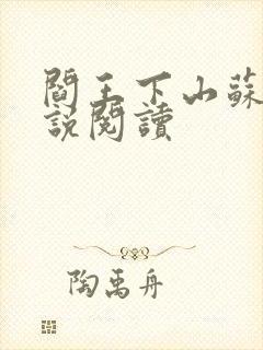 阎王下山苏文小说阅读