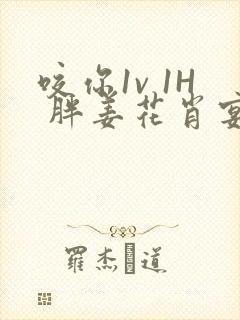 咬你1v 1H 胖姜花肖宴