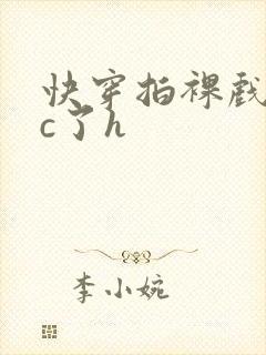 快穿拍裸戏时被c了h