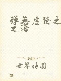 弹无虚发之死亡之海