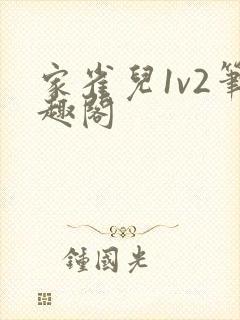 家雀儿1v2笔趣阁