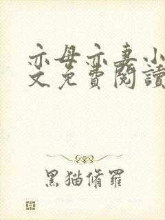 亦母亦妻小说全文免费阅读