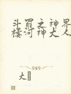 斗罗之神界青神楼河神大人小说