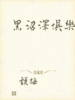 黑沼泽俱乐部封面