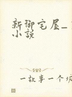 新御宅屋_自由小说