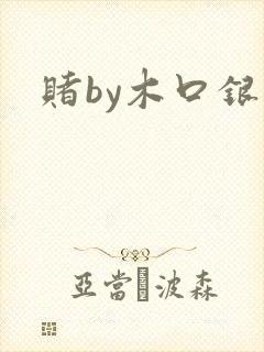 赌by木口银