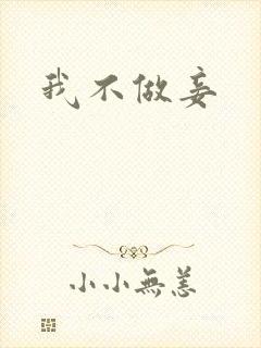 我不做妾