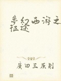 梦幻西游之再踏征途