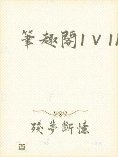 笔趣阁1∨1h封面