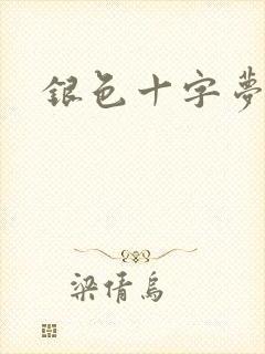 银色十字梦