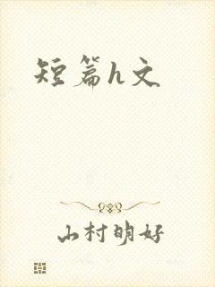 短篇h文