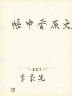 帐中香原文