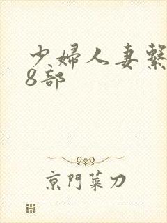 少妇人妻系列28部