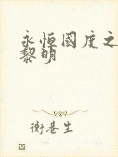 永恒国度之黑暗黎明