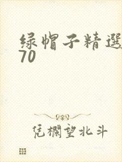 绿帽子精选系列70