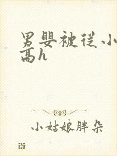 男婴被从小调教高h