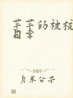 芊芊的被校长脔日常