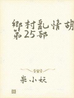 乡村乱情胡秀英第25部