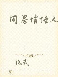 同居俏佳人