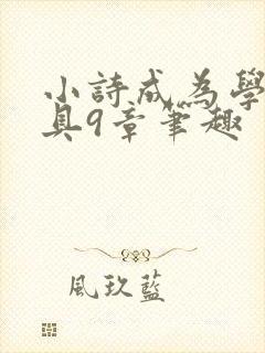 小诗成为学校教具9章笔趣