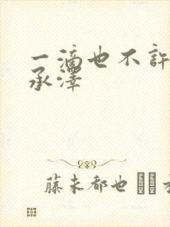 一滴也不许漏魏承泽