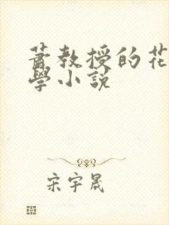 萧教授的花式教学小说