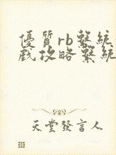 优质rb系统游戏攻略系统沉芙