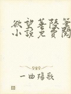 欲望华陵笔趣阁小说免费阅读