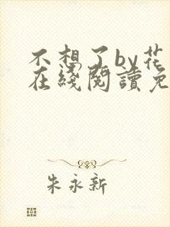 不想了by花卷在线阅读免费