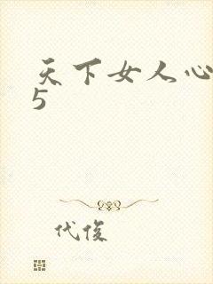天下女人心135