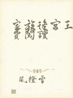 家族后宫王越免费阅读