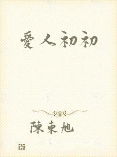 爱人初初