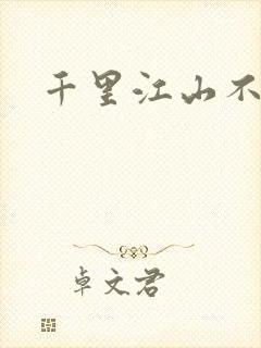 千里江山不如你