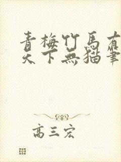 青梅竹马有时尽天下无猫笔趣阁