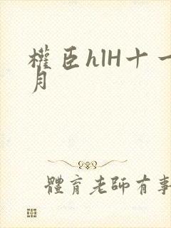 权臣hlH十一月